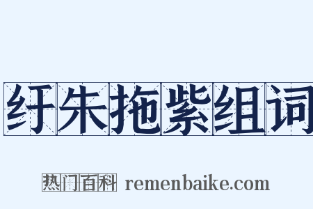 纡朱拖紫组词是什么意思的图片